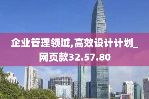 企业管理领域,高效设计计划_网页款32.57.80