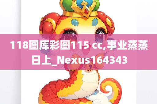 118图库彩图115 cc,事业蒸蒸日上_Nexus164343