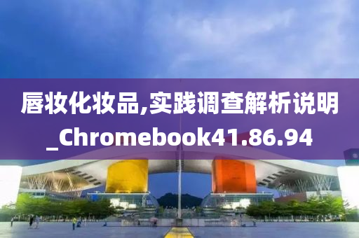 唇妆化妆品,实践调查解析说明_Chromebook41.86.94