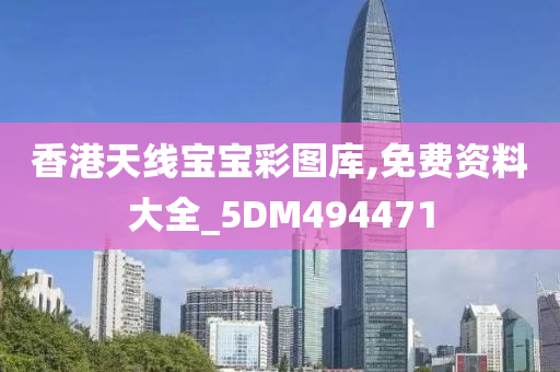 香港天线宝宝彩图库,免费资料大全_5DM494471