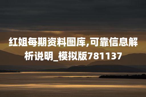 红姐每期资料图库,可靠信息解析说明_模拟版781137