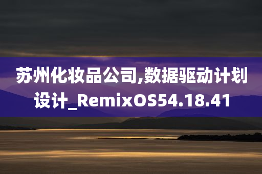 苏州化妆品公司,数据驱动计划设计_RemixOS54.18.41