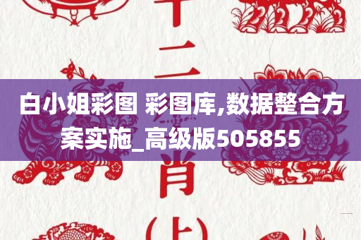 白小姐彩图 彩图库,数据整合方案实施_高级版505855