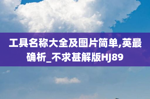 工具名称大全及图片简单,英最确析_不求甚解版HJ89