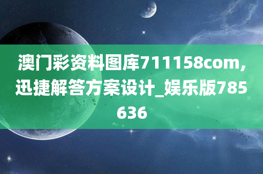 澳门彩资料图库711158com,迅捷解答方案设计_娱乐版785636