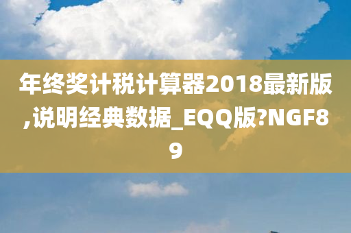 年终奖计税计算器2018最新版,说明经典数据_EQQ版?NGF89