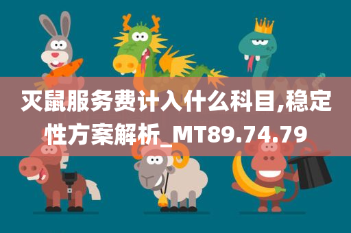 灭鼠服务费计入什么科目,稳定性方案解析_MT89.74.79