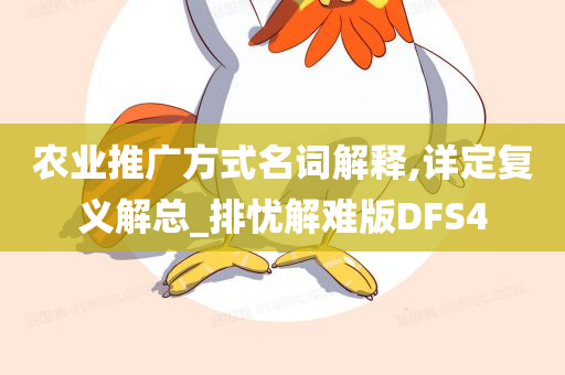 农业推广方式名词解释,详定复义解总_排忧解难版DFS4