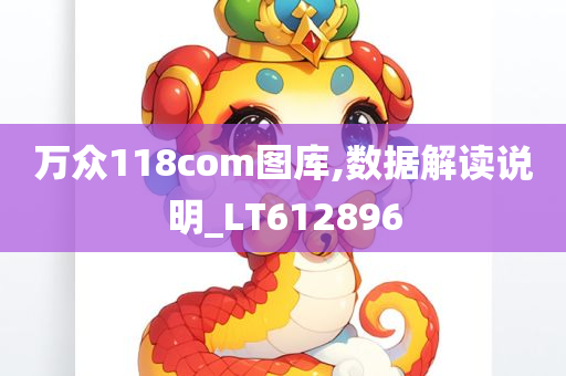 万众118com图库,数据解读说明_LT612896