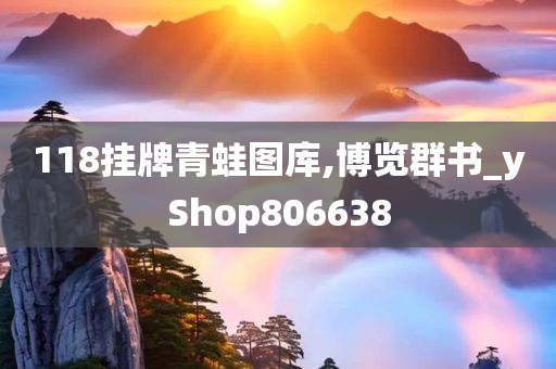 118挂牌青蛙图库,博览群书_yShop806638