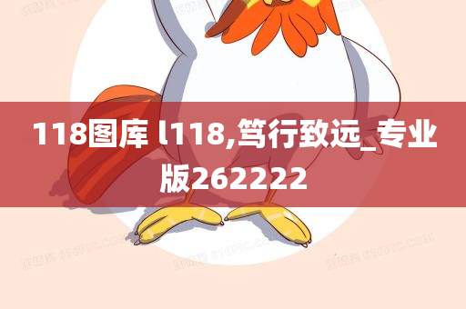 118图库 l118,笃行致远_专业版262222