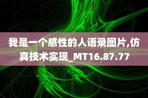 我是一个感性的人语录图片,仿真技术实现_MT16.87.77