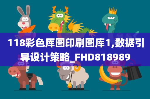 118彩色厍图印刷图库1,数据引导设计策略_FHD818989