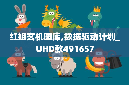 红姐玄机图库,数据驱动计划_UHD款491657