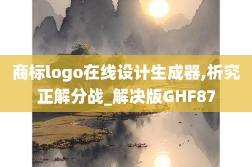 商标logo在线设计生成器,析究正解分战_解决版GHF87