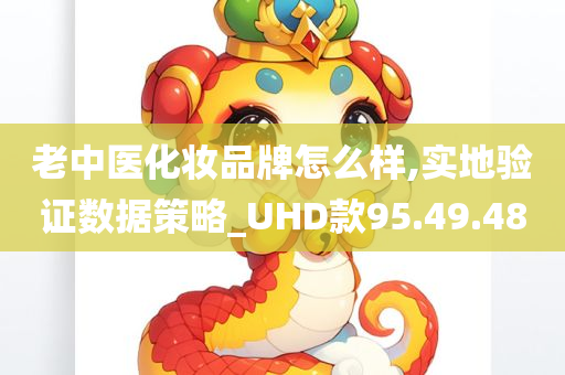 老中医化妆品牌怎么样,实地验证数据策略_UHD款95.49.48