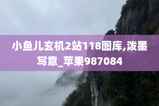 小鱼儿玄机2站118图库,泼墨写意_苹果987084