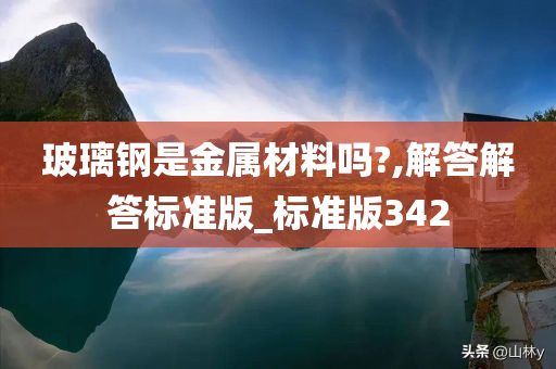 玻璃钢是金属材料吗?,解答解答标准版_标准版342