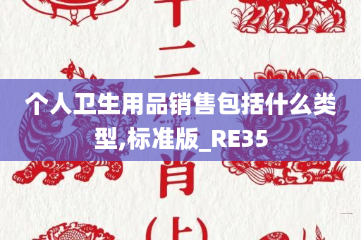 个人卫生用品销售包括什么类型,标准版_RE35