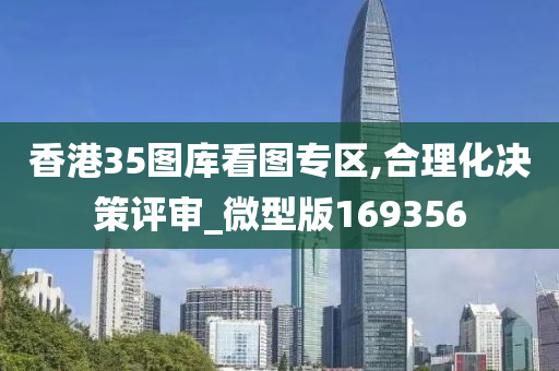 香港35图库看图专区,合理化决策评审_微型版169356