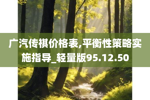 广汽传祺价格表,平衡性策略实施指导_轻量版95.12.50