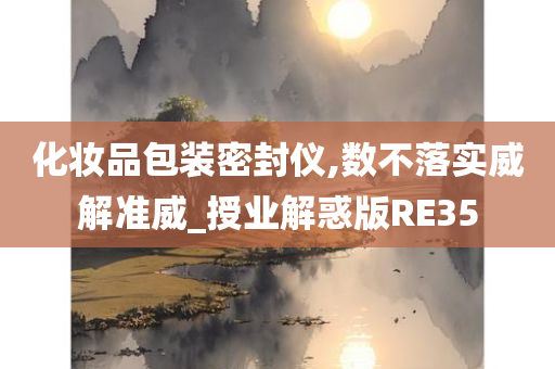 化妆品包装密封仪,数不落实威解准威_授业解惑版RE35