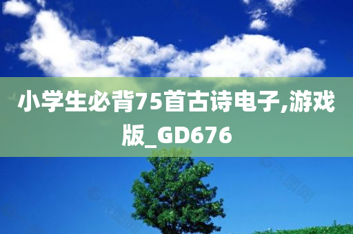 小学生必背75首古诗电子,游戏版_GD676