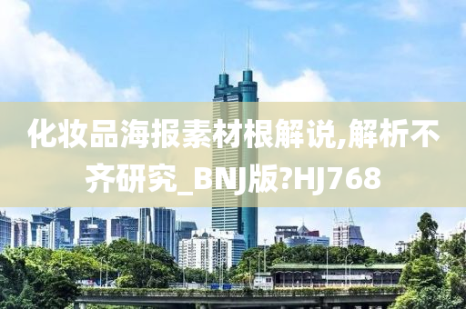 化妆品海报素材根解说,解析不齐研究_BNJ版?HJ768