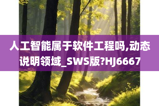 人工智能属于软件工程吗,动态说明领域_SWS版?HJ6667