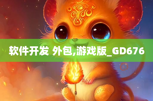 软件开发 外包,游戏版_GD676