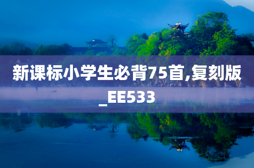 新课标小学生必背75首,复刻版_EE533