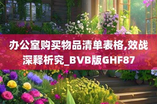 办公室购买物品清单表格,效战深释析究_BVB版GHF87