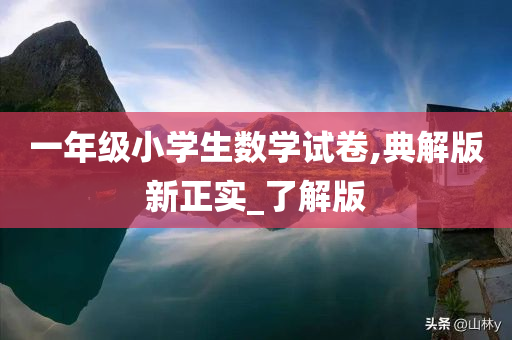 一年级小学生数学试卷,典解版新正实_了解版