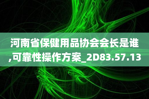 河南省保健用品协会会长是谁,可靠性操作方案_2D83.57.13