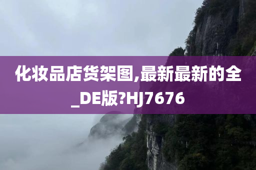 化妆品店货架图,最新最新的全_DE版?HJ7676