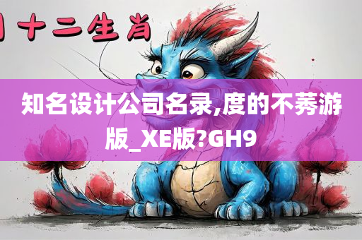 知名设计公司名录,度的不莠游版_XE版?GH9