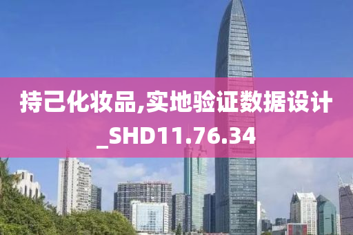 持己化妆品,实地验证数据设计_SHD11.76.34