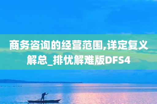 商务咨询的经营范围,详定复义解总_排忧解难版DFS4