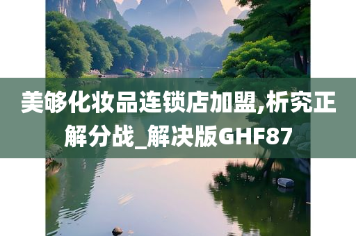 美够化妆品连锁店加盟,析究正解分战_解决版GHF87