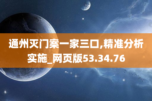 通州灭门案一家三口,精准分析实施_网页版53.34.76