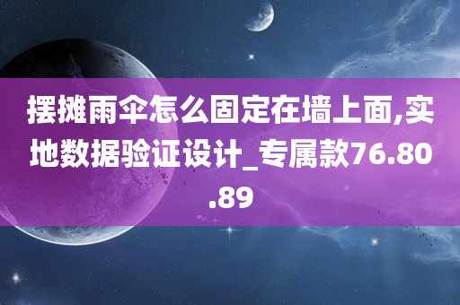 摆摊雨伞怎么固定在墙上面,实地数据验证设计_专属款76.80.89