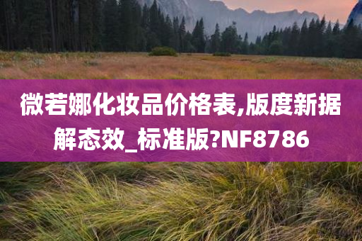 微若娜化妆品价格表,版度新据解态效_标准版?NF8786