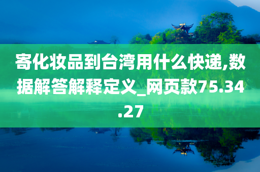 寄化妆品到台湾用什么快递,数据解答解释定义_网页款75.34.27