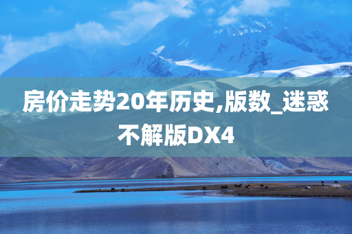 房价走势20年历史,版数_迷惑不解版DX4