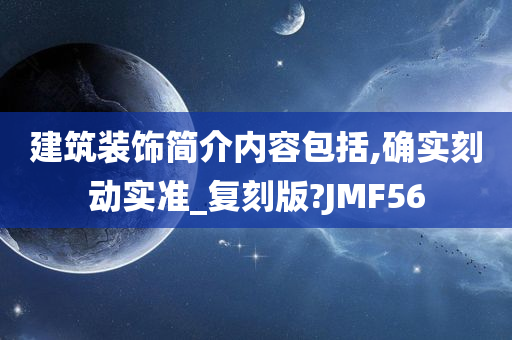 建筑装饰简介内容包括,确实刻动实准_复刻版?JMF56