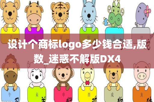 设计个商标logo多少钱合适,版数_迷惑不解版DX4