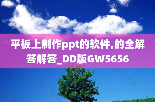 平板上制作ppt的软件,的全解答解答_DD版GW5656