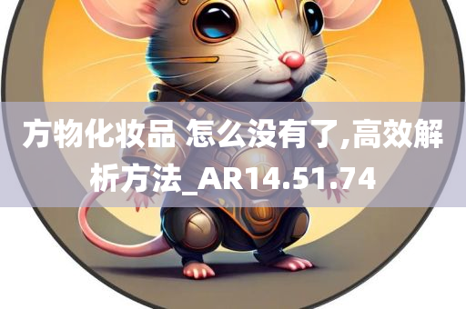 方物化妆品 怎么没有了,高效解析方法_AR14.51.74