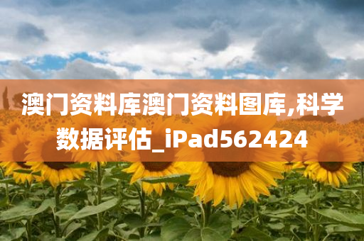 澳门资料库澳门资料图库,科学数据评估_iPad562424