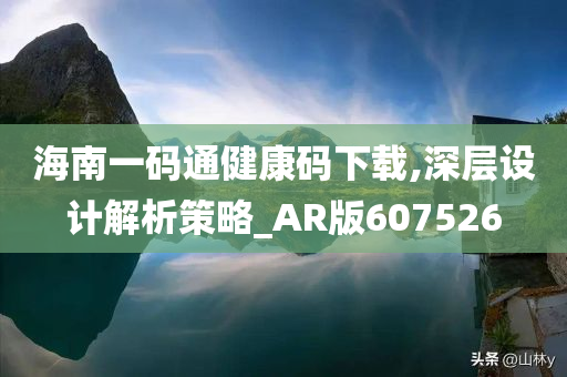 海南一码通健康码下载,深层设计解析策略_AR版607526